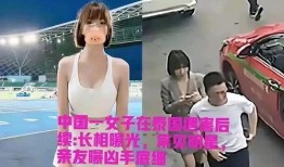 女生爆料泰国视频大全集,女生爆料背后的真实故事